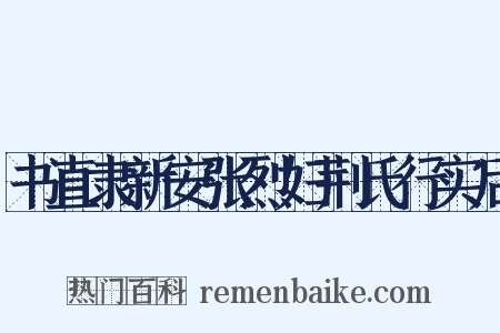 书直隶新安张烈妇荆氏行实后是什么意思的图片